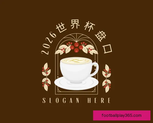 认识2026世界杯盘口